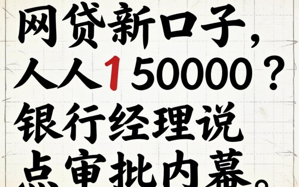 网贷新口子人人15000？银行经理说点审批内幕