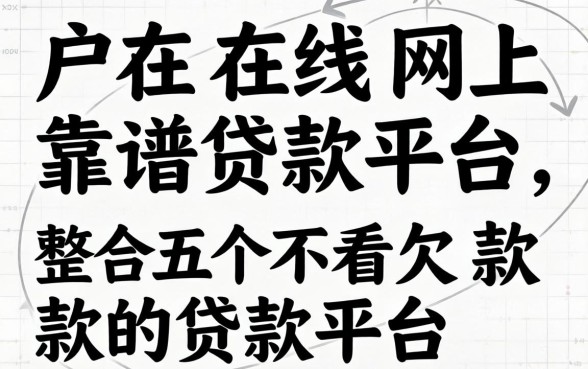 黑户在线网上靠谱贷款平台，整合五个不看欠款的贷款平台