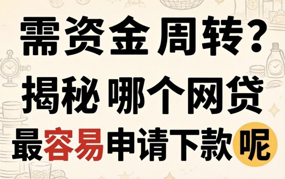 急需资金周转？揭秘哪个网贷最容易申请下款呢