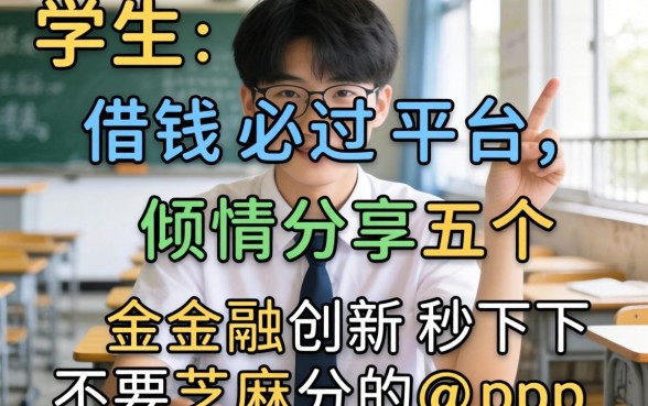 学生借钱必过平台，倾情分享五个金融创新秒下不要芝麻分的app