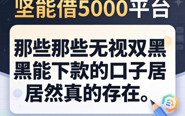 我试了能借5000的平台，那些无视双黑能下款的口子居然真的存在