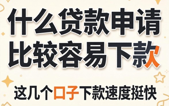 实测什么贷款申请比较容易下款，这几个口子下款速度挺快