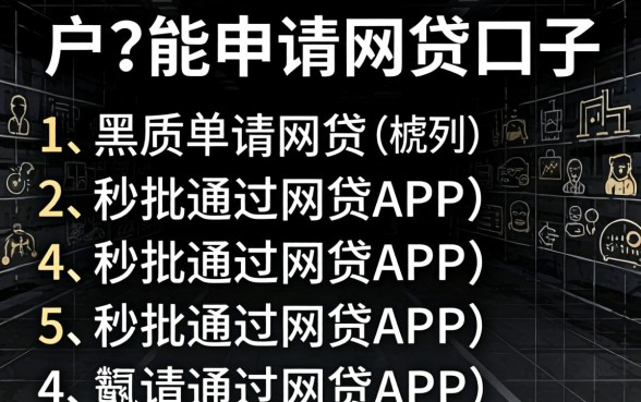 黑户能申请网贷口子,胪列五个秒批通过的网贷app