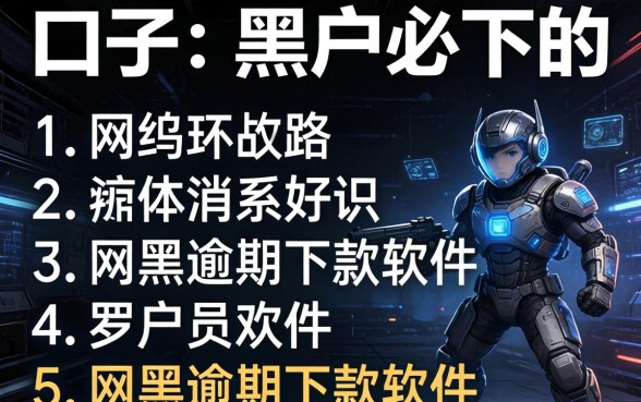 有没有什么口子是黑户必下的，罗列5个网黑逾期下款软件