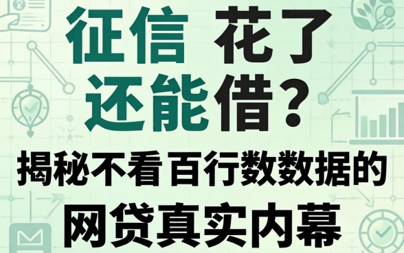 征信花了还能借？揭秘不看百行数据的网贷真实内幕