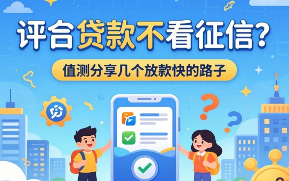 哪个平台贷款不看征信？实测分享几个放款快的路子