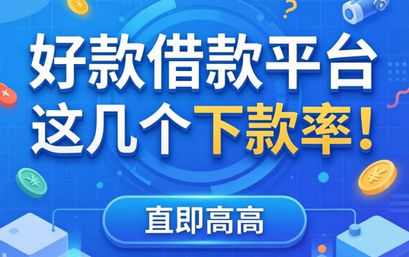 盘点比较好下款的借款平台，这几个下款率挺高