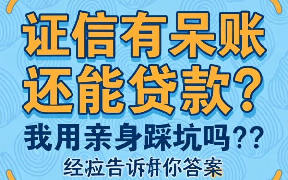 征信有呆账还能贷款吗？我用亲身踩坑经历告诉你答案