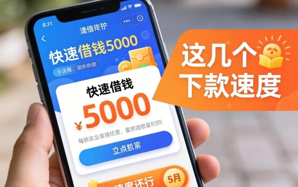 实测手机快速借钱5000的软件,这几个下款速度还行