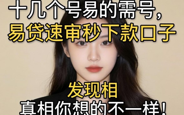 我试了十几个新号易贷速审秒下款口子，发现真相和你想的不一样
