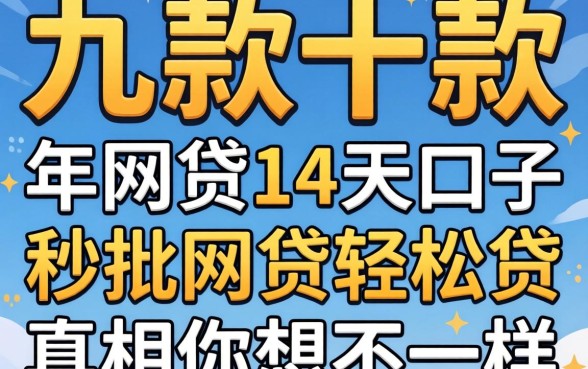 我试了十几款2026年网贷14天口子,发现秒批网贷轻松贷的真相和你想的不一样
