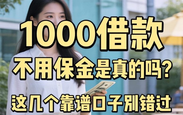 1000借款不用保证金是真的吗？这几个靠谱口子别错过