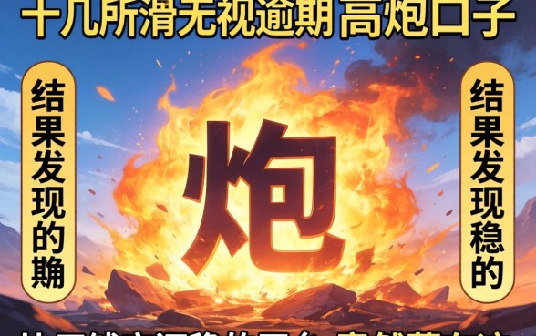我试了十几个所谓无视逾期的高炮口子,结果发现比用钱宝还稳的平台竟然藏在这