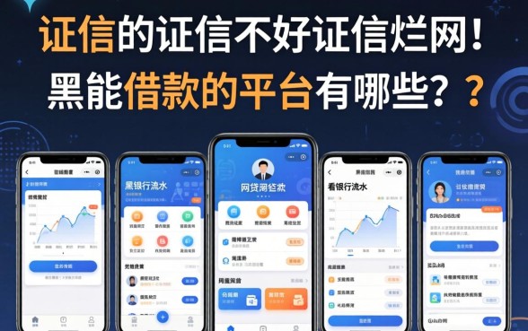 征信黑征信不好征信烂网黑能借款的平台有哪些,汇总五个看银行流水的网贷软件