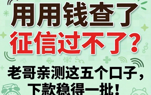 急用钱查了征信过不了？老哥亲测这五个口子，下款稳得一批！