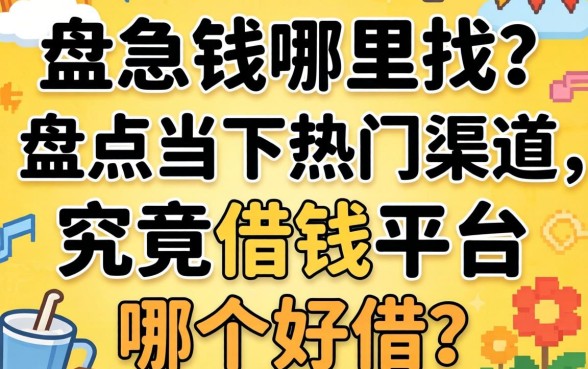 急需用钱哪里找？盘点当下热门渠道，究竟借钱平台哪个好借？