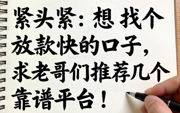手头紧想找个放款快的口子,求老哥们推荐几个靠谱平台!