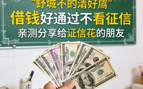 这几个借钱好通过不看征信，亲测分享给征信花的朋友