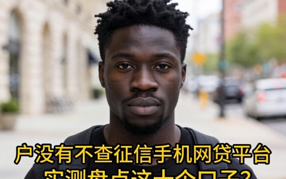黑户有没有不查征信的手机网贷平台?实测盘点这十个口子