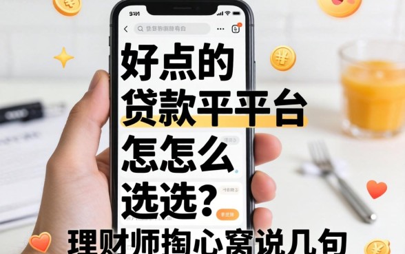手机好点的贷款平台怎么选？理财师掏心窝说几句