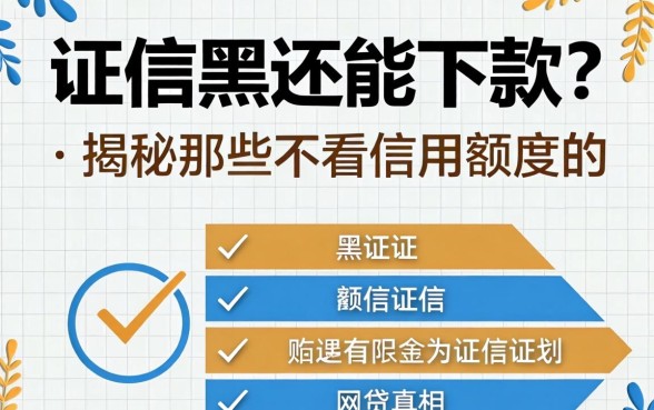 征信黑还能下款？揭秘那些不看信用额度的网贷真相