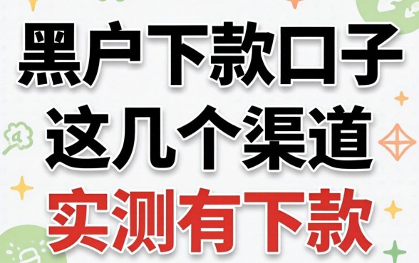 揭秘2026真正黑户下款口子，这几个渠道实测有下款
