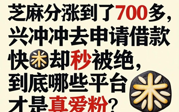 芝麻分涨到了700多，兴冲冲去申请借款却秒被拒，到底哪些平台才是真爱粉？