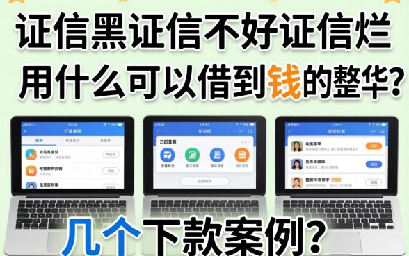 征信黑征信不好征信烂用什么可以借到钱的软件？整理几个下款案例