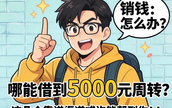 急需用钱怎么办？哪能借到5000元周转？这几个靠谱渠道或许能帮到你