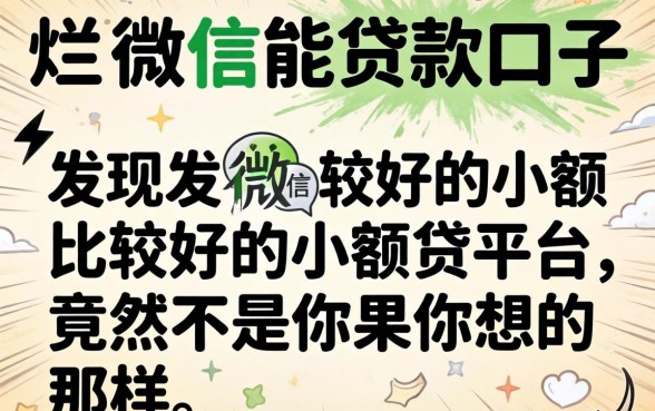 我翻烂了2026微信还能贷款口子，发现比较好的小额贷款平台竟然不是你想的那样