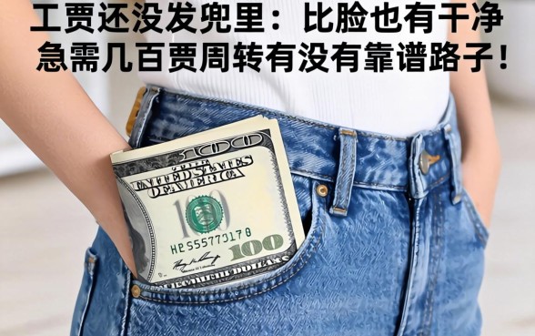 工资还没发兜里比脸还干净,急需几百块周转有没有靠谱的路子?