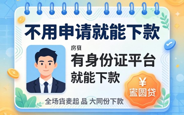 揭秘几款不用申请的网贷平台,有身份证就能下款