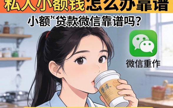 急需用钱怎么办？私人小额贷款微信靠谱吗？揭秘快速下款渠道与避坑指南