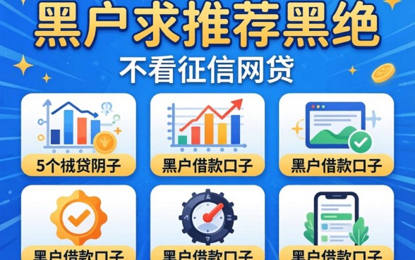 黑户求推荐不看征信的网贷，陈列5个黑户借款口子