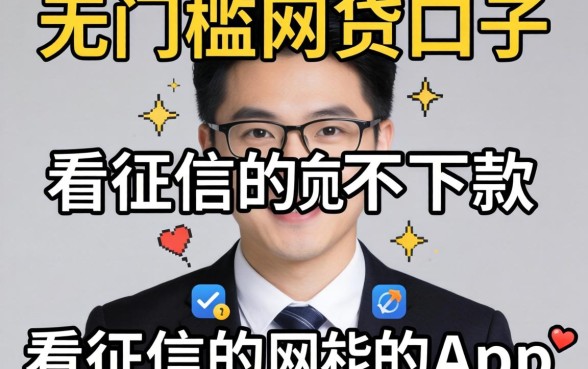我试了几个所谓的无门槛网贷口子，发现不看征信就能下款的app真相竟然是这样