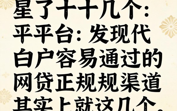 我试了十几个平台，发现白户容易通过的网贷正规渠道其实就这几个
