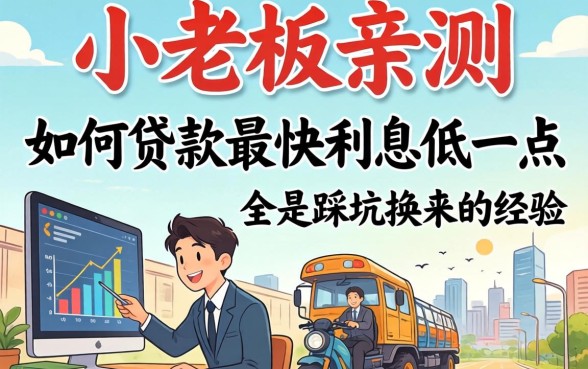 小老板亲测：如何贷款最快利息低一点，全是踩坑换来的经验