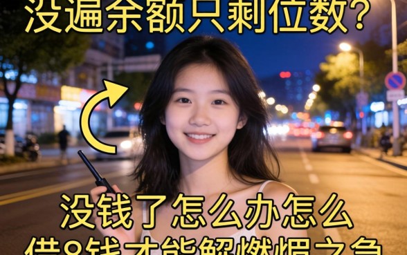 深夜翻遍余额只剩两位数？没钱了怎么办怎么借钱才能解燃眉之急？