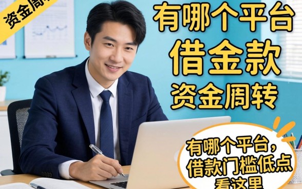 急需资金周转？有哪个平台借款门槛低点看这里