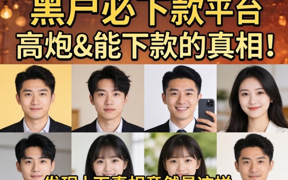 我试了十几个所谓黑户必下款平台，发现高炮能下款的真相竟然是这样