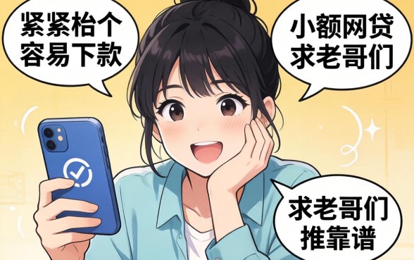 手头紧想找个容易下款的小额网贷,求老哥们推荐几个靠谱的!