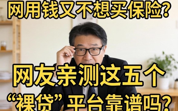 急用钱又不想买保险?网友亲测这五个“裸贷”平台靠谱吗?