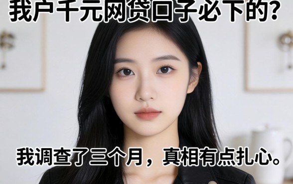 黑户千元网贷口子必下的?我调查了三个月,真相有点扎心