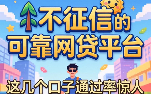 揭秘不看征信的可靠网贷平台，这几个口子通过率惊人