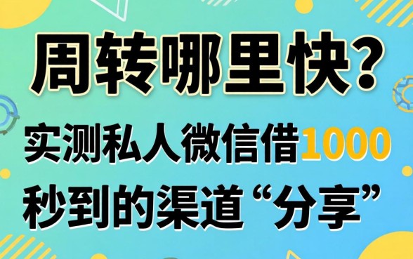 急需周转哪里快？实测私人微信借1000秒到的渠道分享