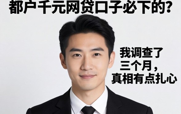 黑户千元网贷口子必下的?我调查了三个月,真相有点扎心