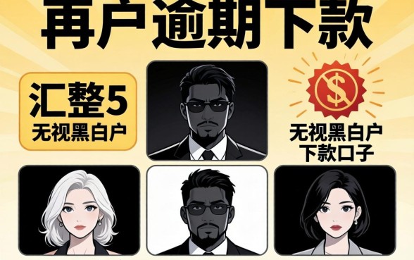 2026黑户逾期下款，汇整5个无视黑白户的下款口子