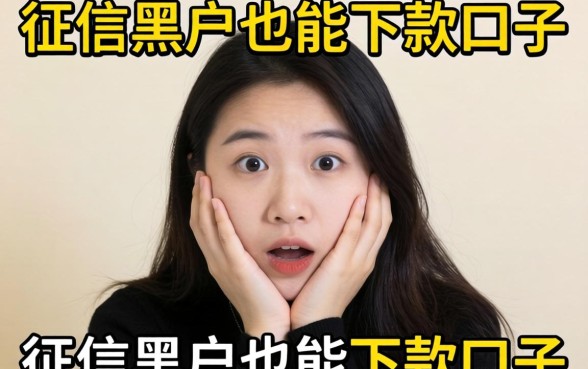 我试了那些号称征信黑户也能下款的口子，结果有点意外