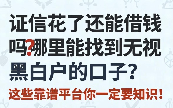 征信花了还能借钱吗？哪里能找到无视黑白户的口子？这些靠谱平台你一定要知道！