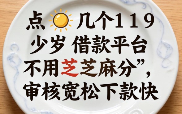盘点几个19岁借款平台不用芝麻分,审核宽松下款快